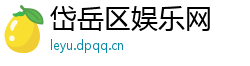 岱岳区娱乐网